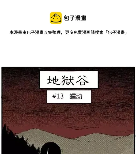 地狱谷#13 蠕动 第1页