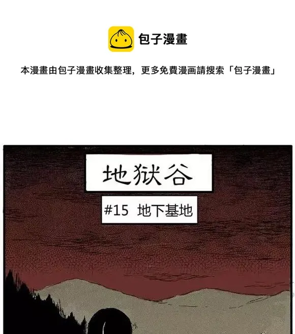 地狱谷#15 地下基地 第1页