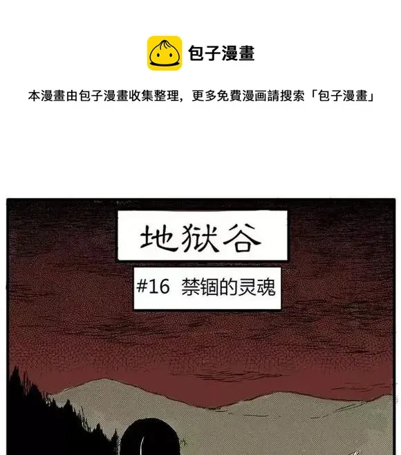 地狱谷#16 禁锢的灵魂 第1页