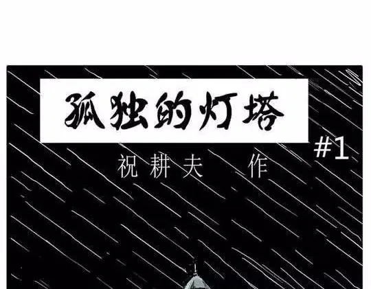 孤独的灯塔#1 第27页