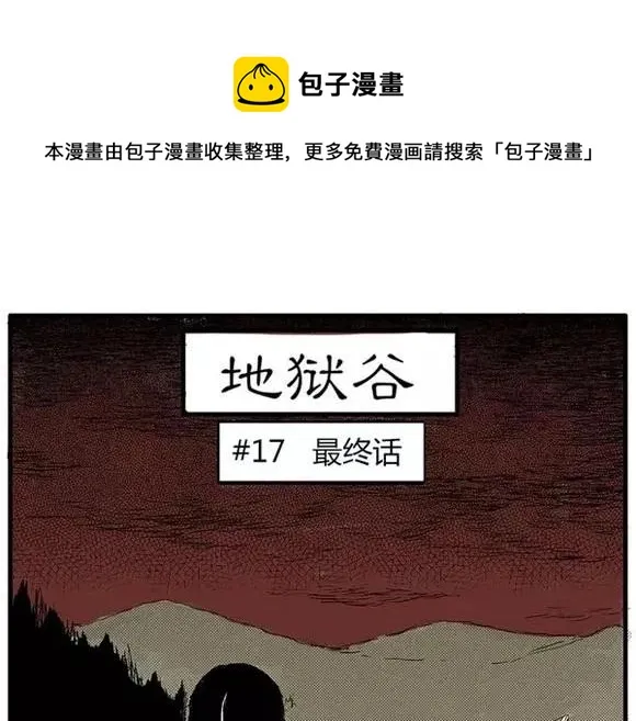 地狱谷#17 最终话！ 第1页