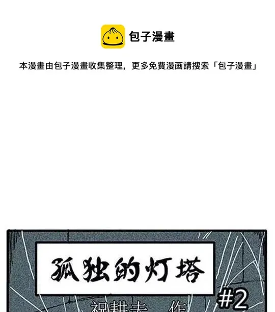 孤独的灯塔#2 第1页