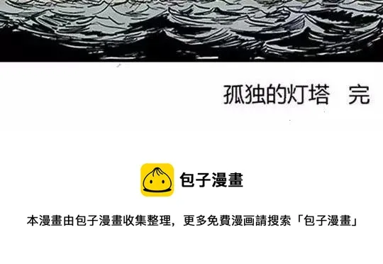 #孤独的灯塔 完 第106页