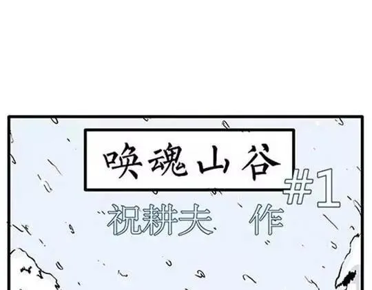 唤魂山谷#1 第20页