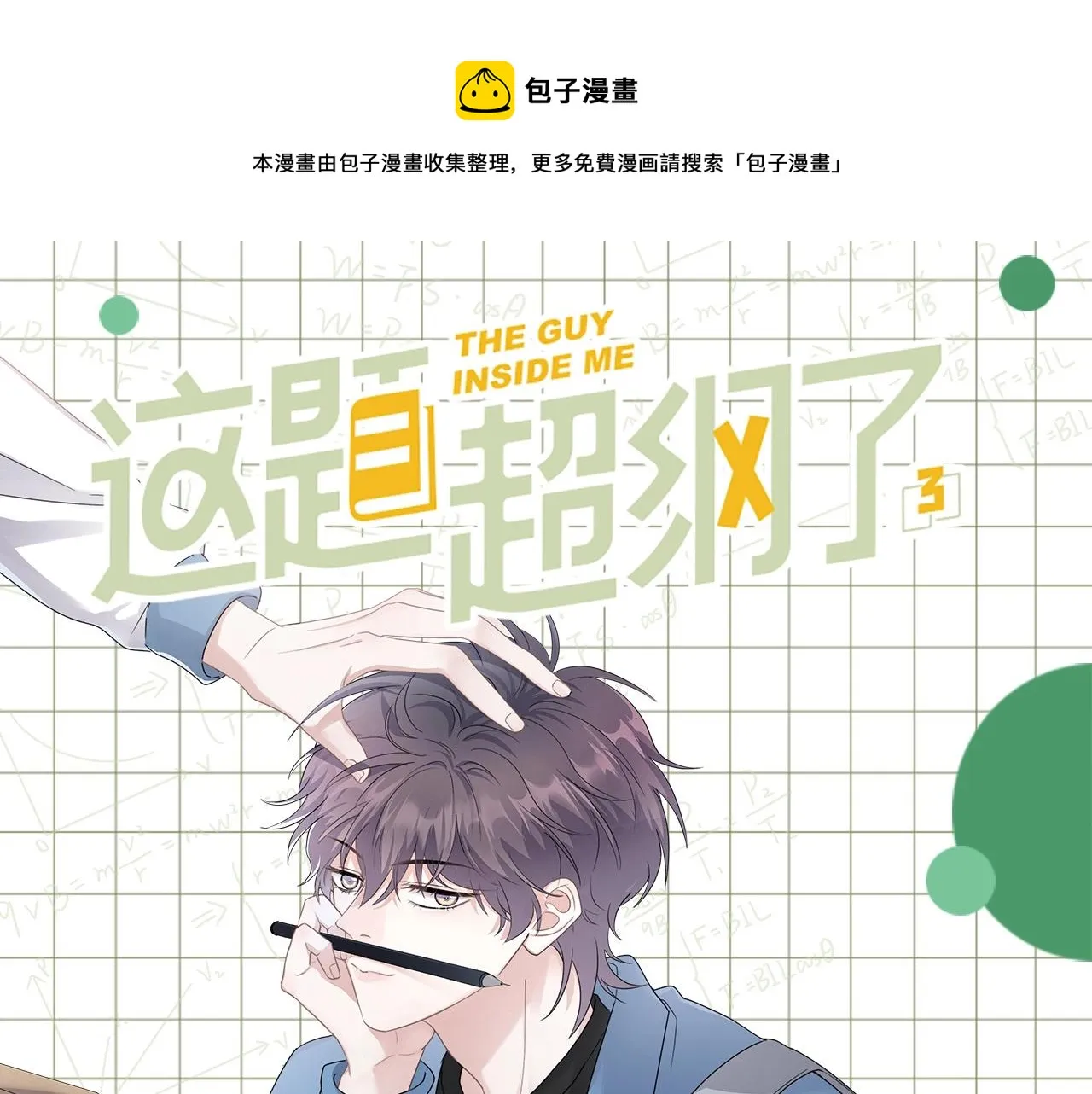单行本3来啦！ 第1页
