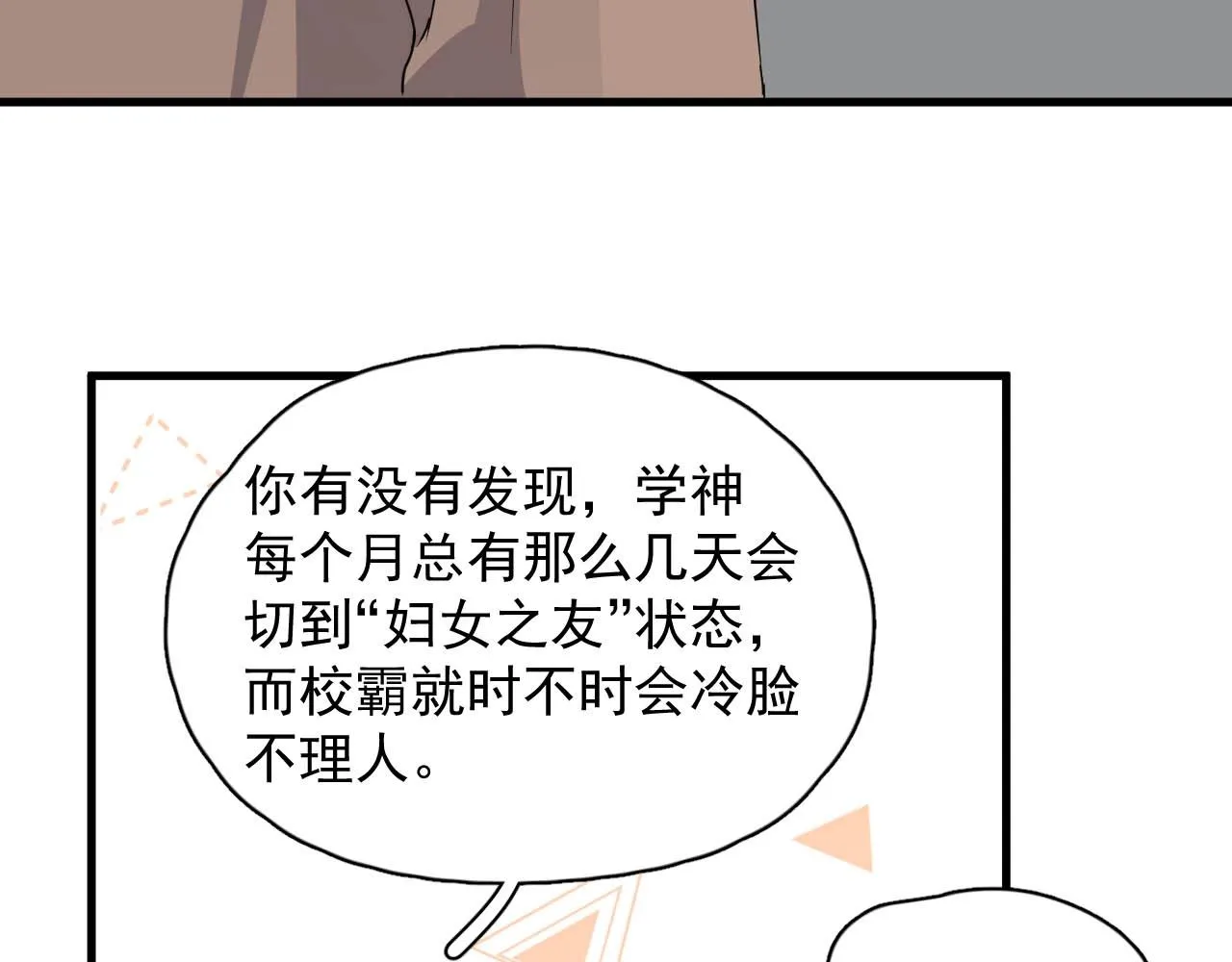 第92话 学神吃醋了？ 第14页