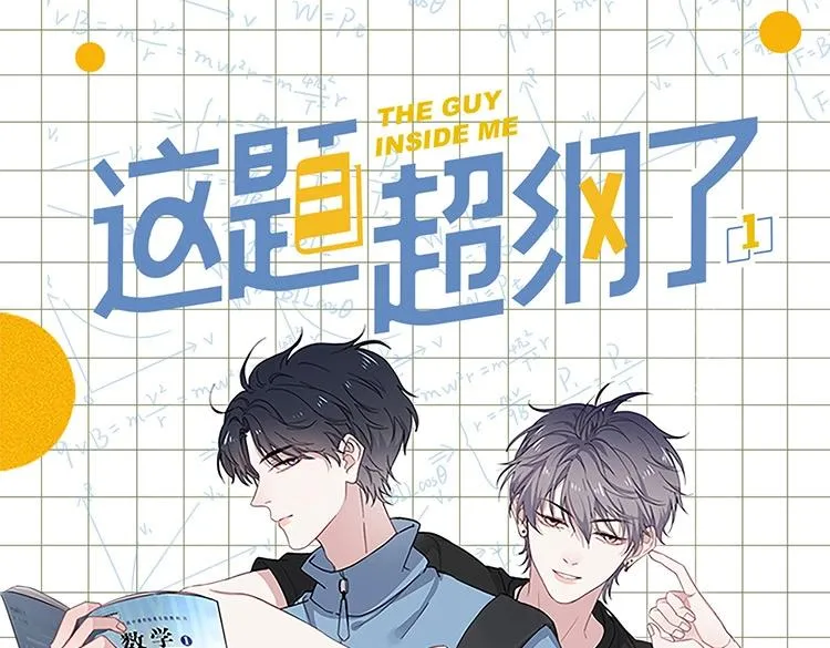 《这题超纲了》单行本上线 第1页