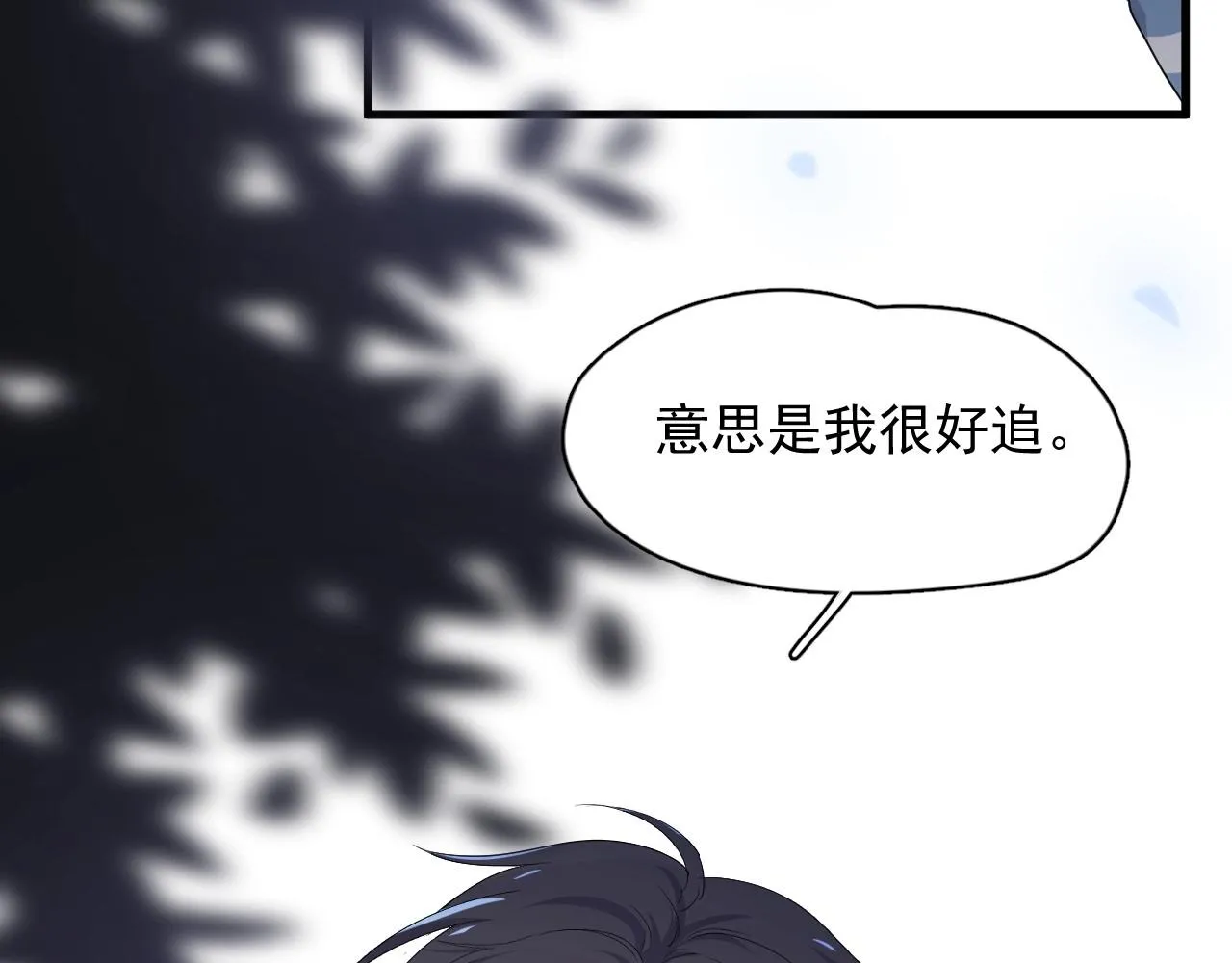 第70话 我很好追，但仅限于你 第14页