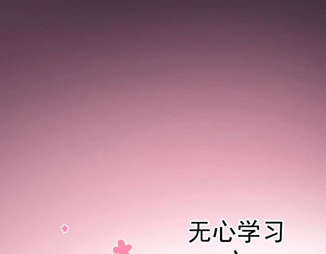 第70话 我很好追，但仅限于你 第54页