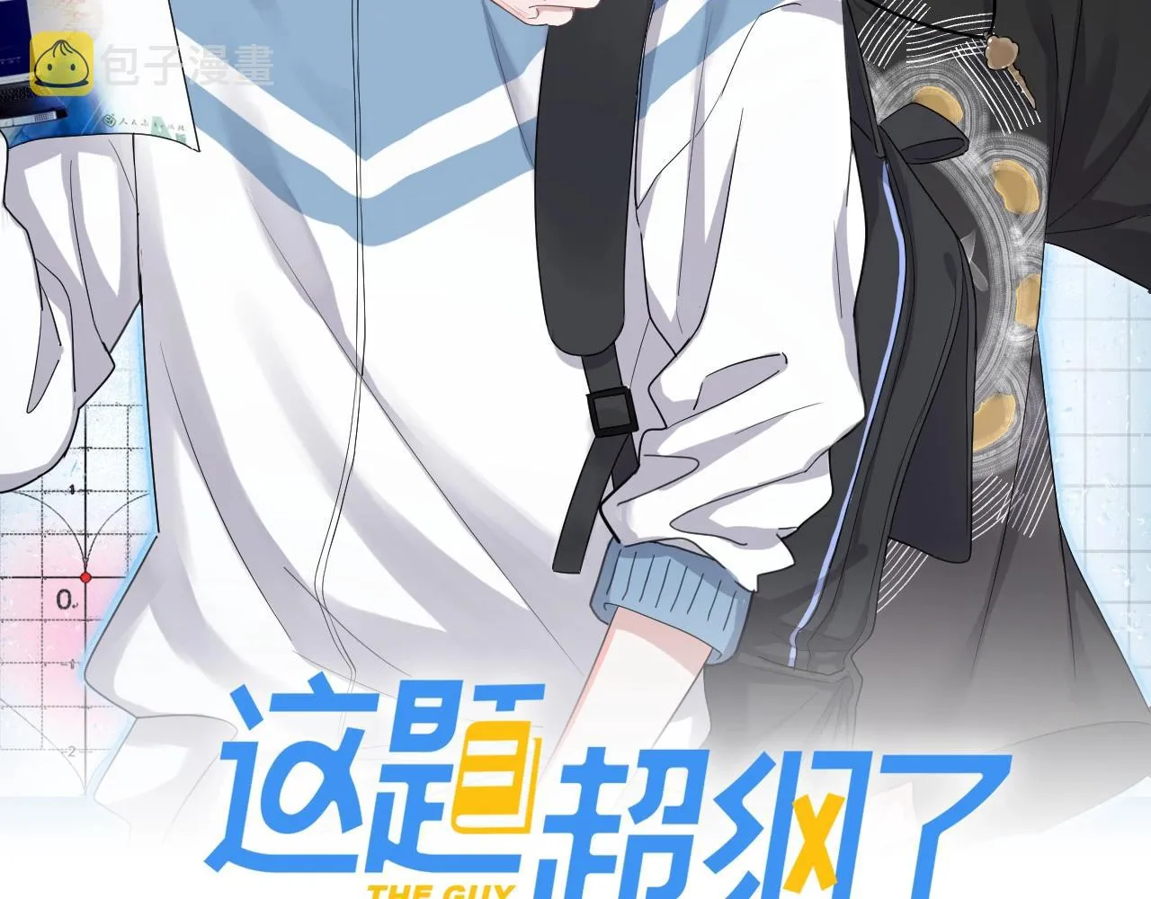 第72话 抓早恋？ 第3页