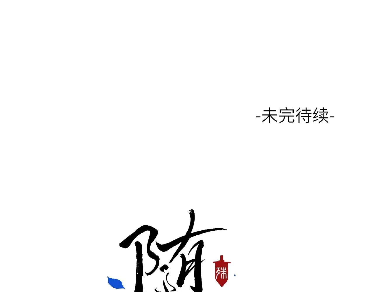 第13话 坦诚相待 第97页
