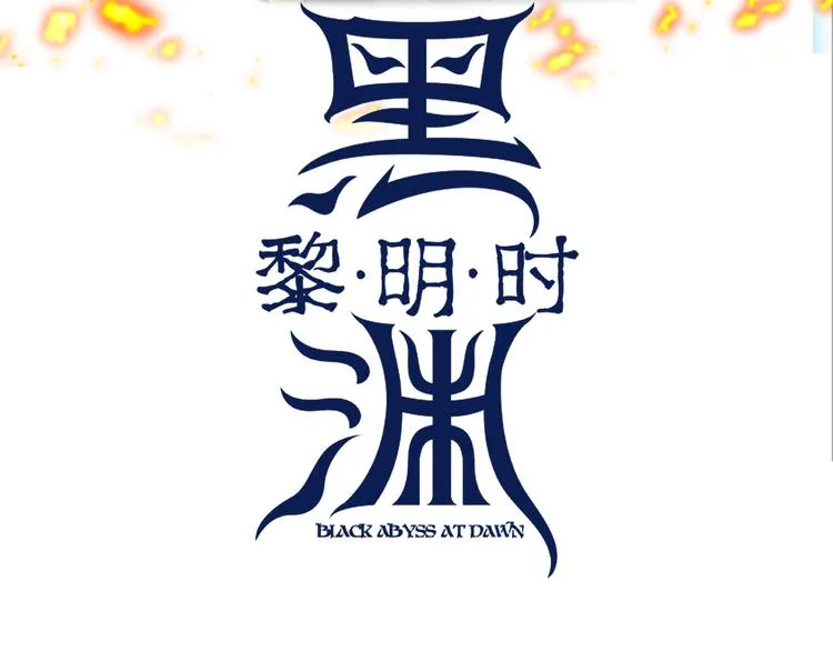 第11话 原来不是光头，是无头 第3页