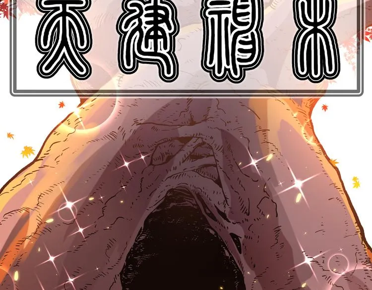 第8话 天建神木副本开启 第99页