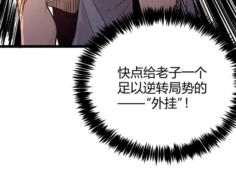 第7话 你当我的外挂是假的？ 第112页