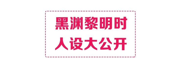 黑渊黎明之时 人设介绍 第1页