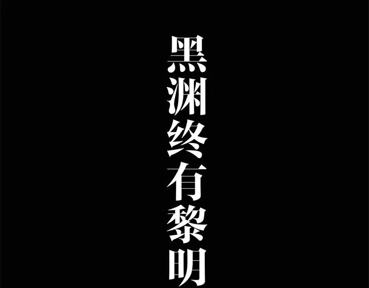 序章 黑渊黎明之时 第20页