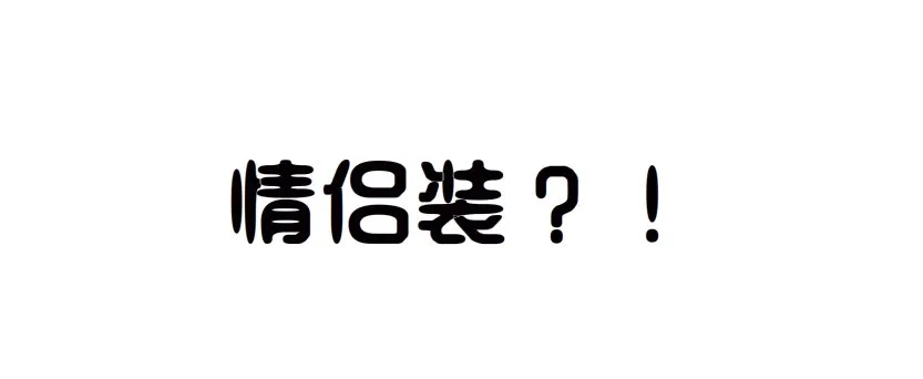 第7集 尴尬的情侣装 第31页