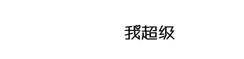第10集 万年备胎初养成 第4页