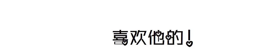 第10集 万年备胎初养成 第6页