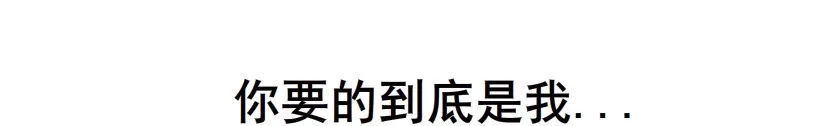 第31集 大胆！竟敢勾引我！ 第16页