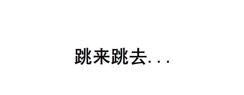 第38集 在你的脑海里跳来跳去 第26页