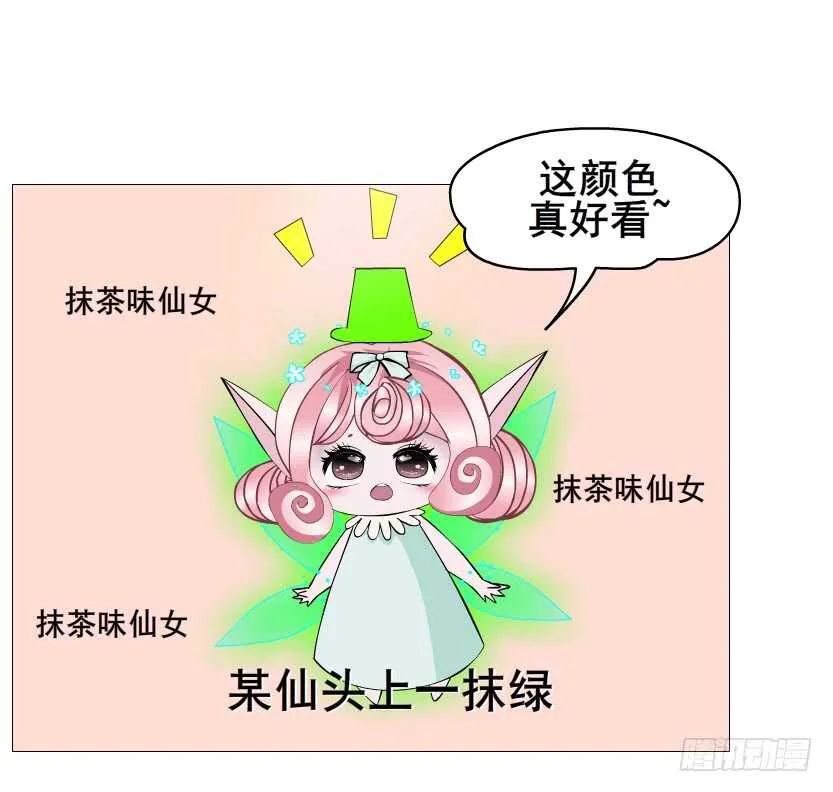 第95集 抹茶味小仙女 第7页