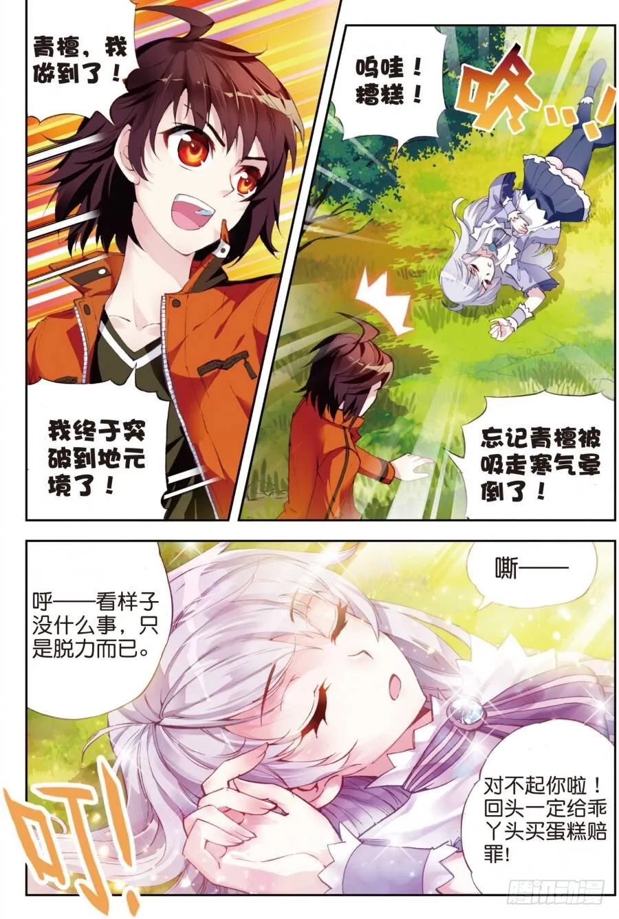 17 晋级地元境（下） 第7页