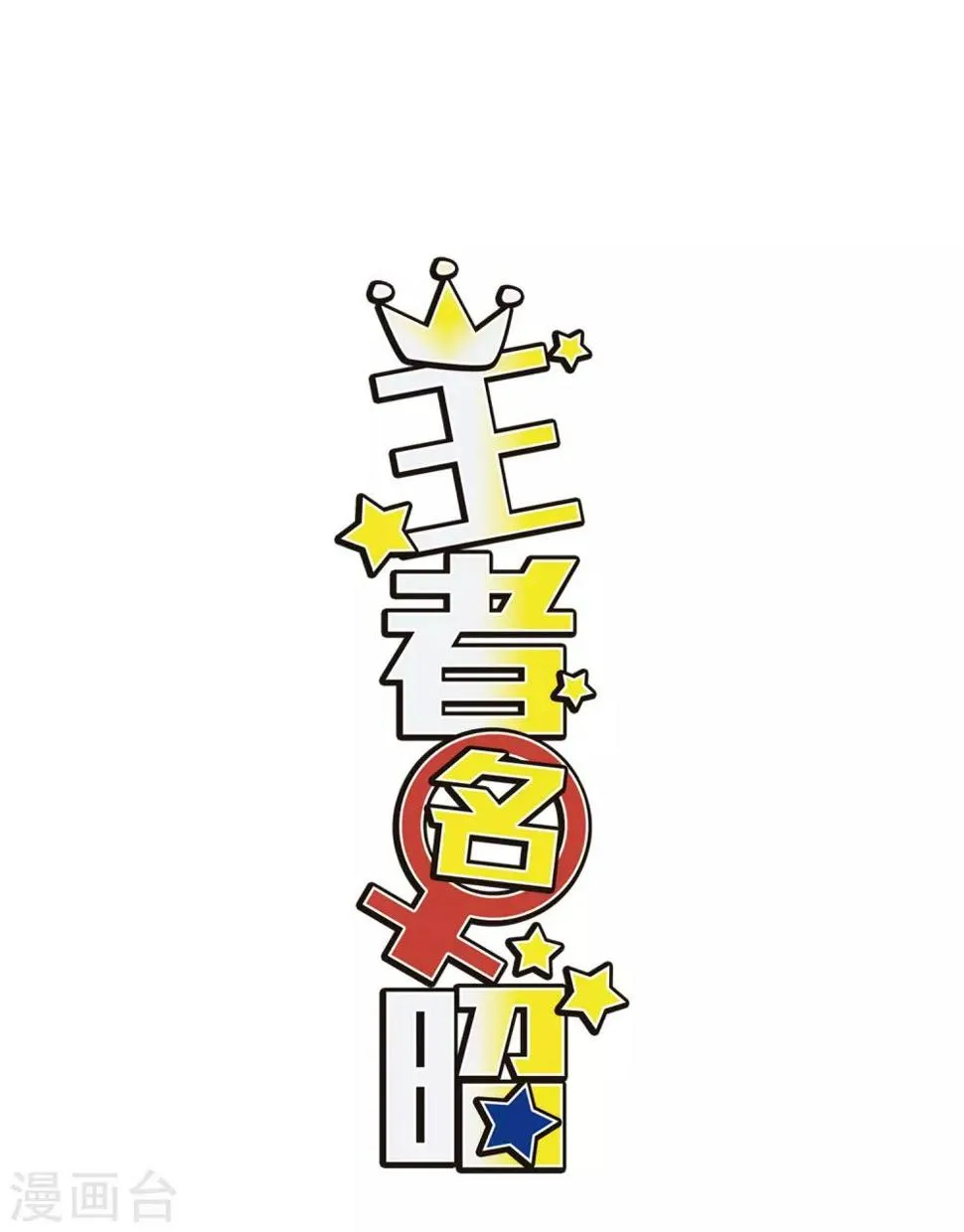 第111话3 兄妹之争！ 第1页