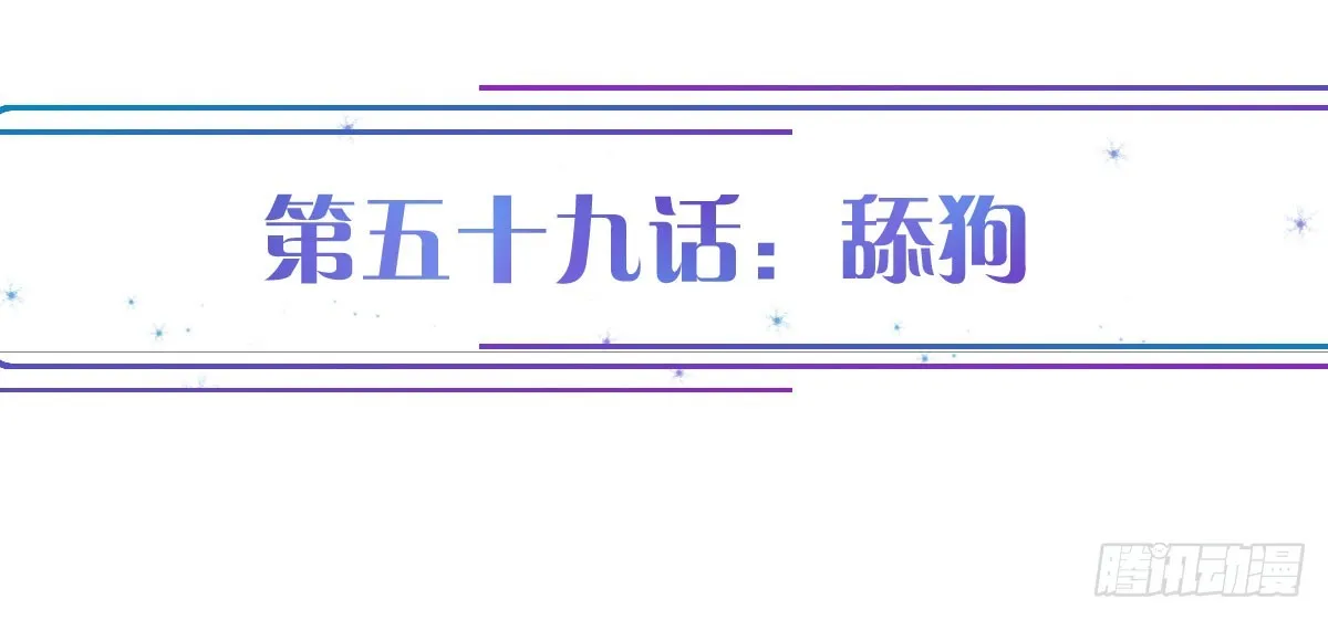 第59话：舔狗 第1页