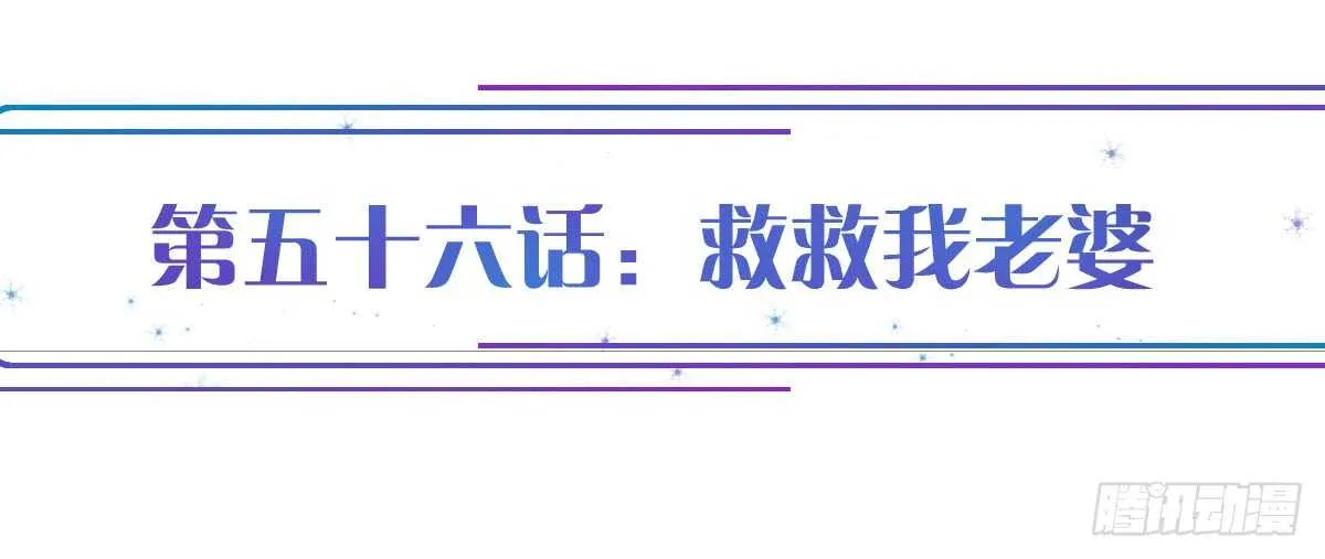 第56话：救救我老婆 第1页