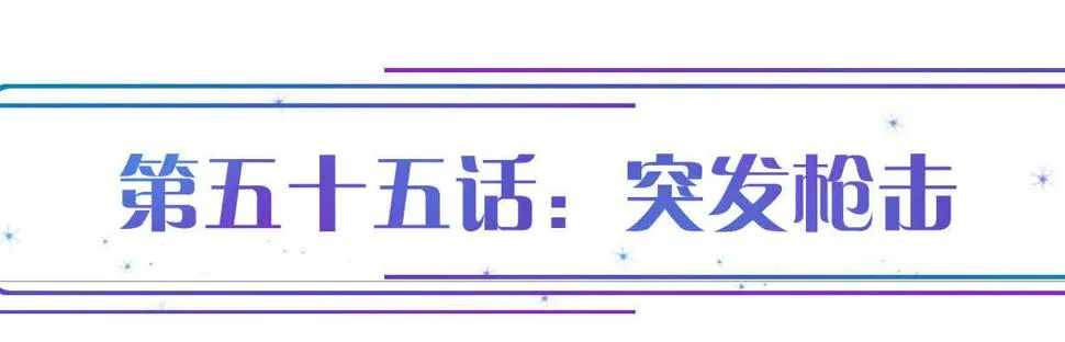 第55话：突发枪击 第1页