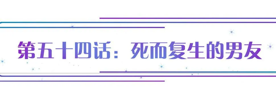 第54话：死而复生的男友 第1页