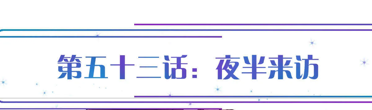 第53话：夜半来访 第1页