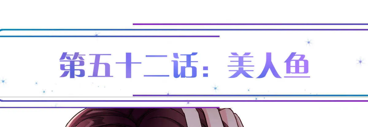 第52话：美人鱼 第1页