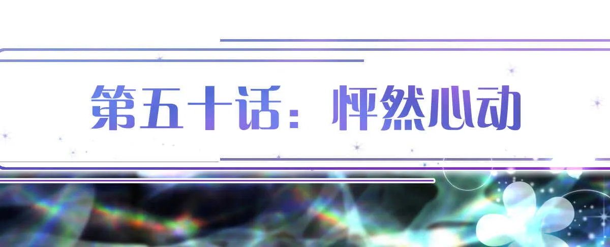 第50话：怦然心动 第1页