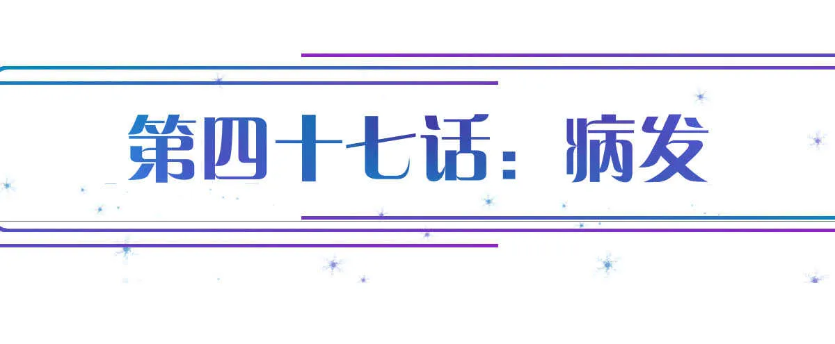 第47话：病发 第1页