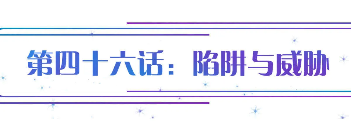 第46话：陷阱与威胁 第1页