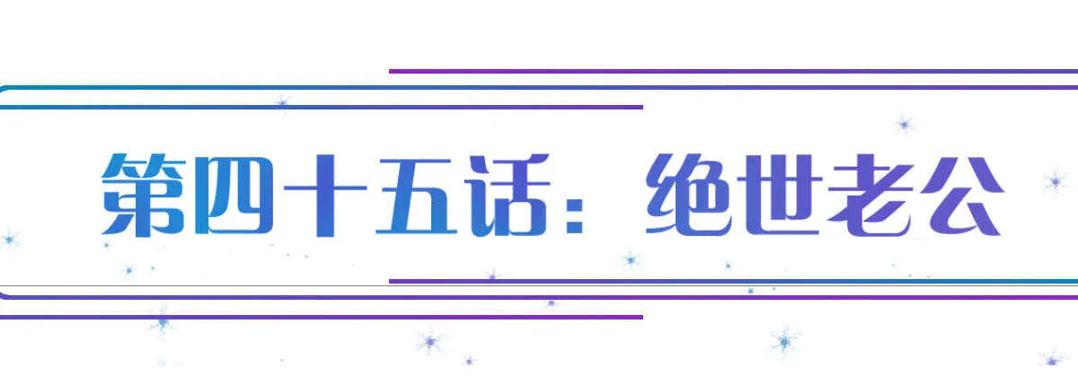 第45话：绝世老公 第1页