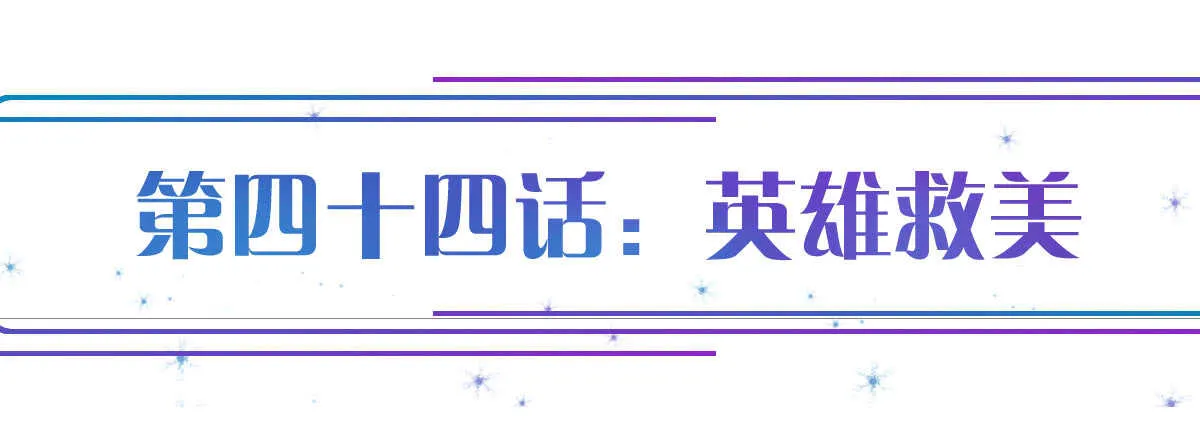 第44话：英雄救美 第1页