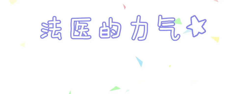 Q版番外：法医的力气 第2页