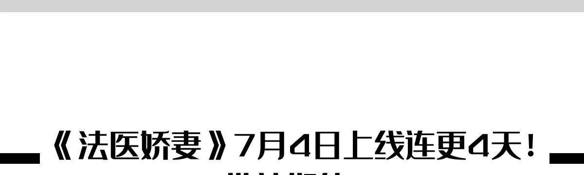 预告：法医娇妻 第89页
