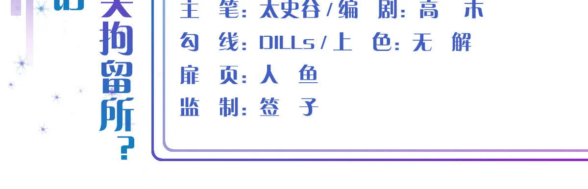 第3话：被关拘留所？ 第4页