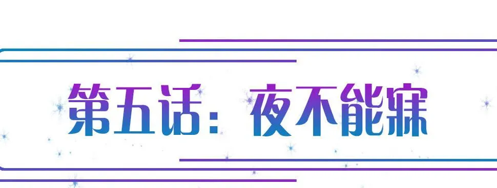 第5话：夜不能寐 第1页