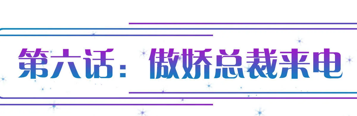 第6话：傲娇总裁来电 第1页