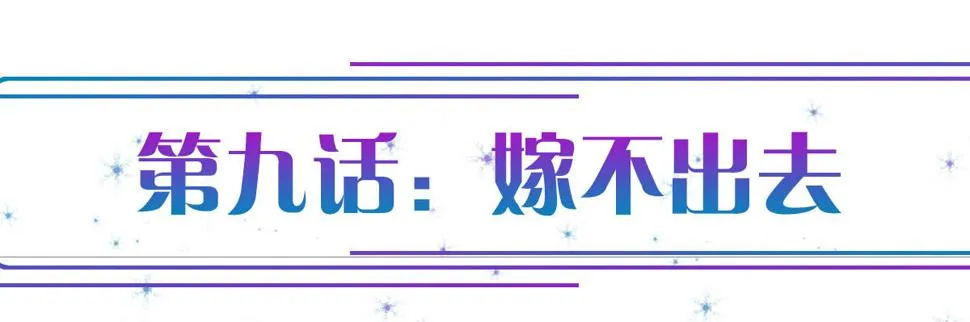 第9话：嫁不出去 第1页