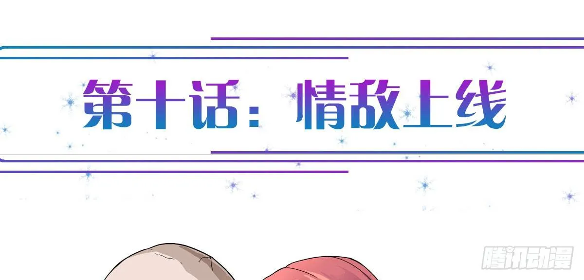 第10话：情敌上线 第1页