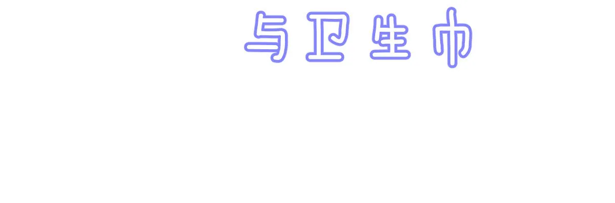 Q版番外：关于傲娇与卫生巾 第2页