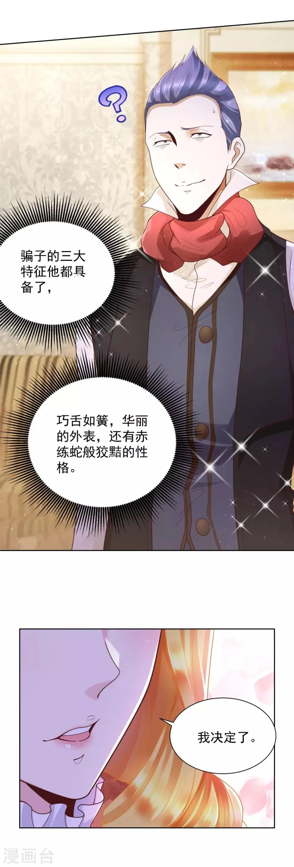 第24话 骗子三要素 第19页