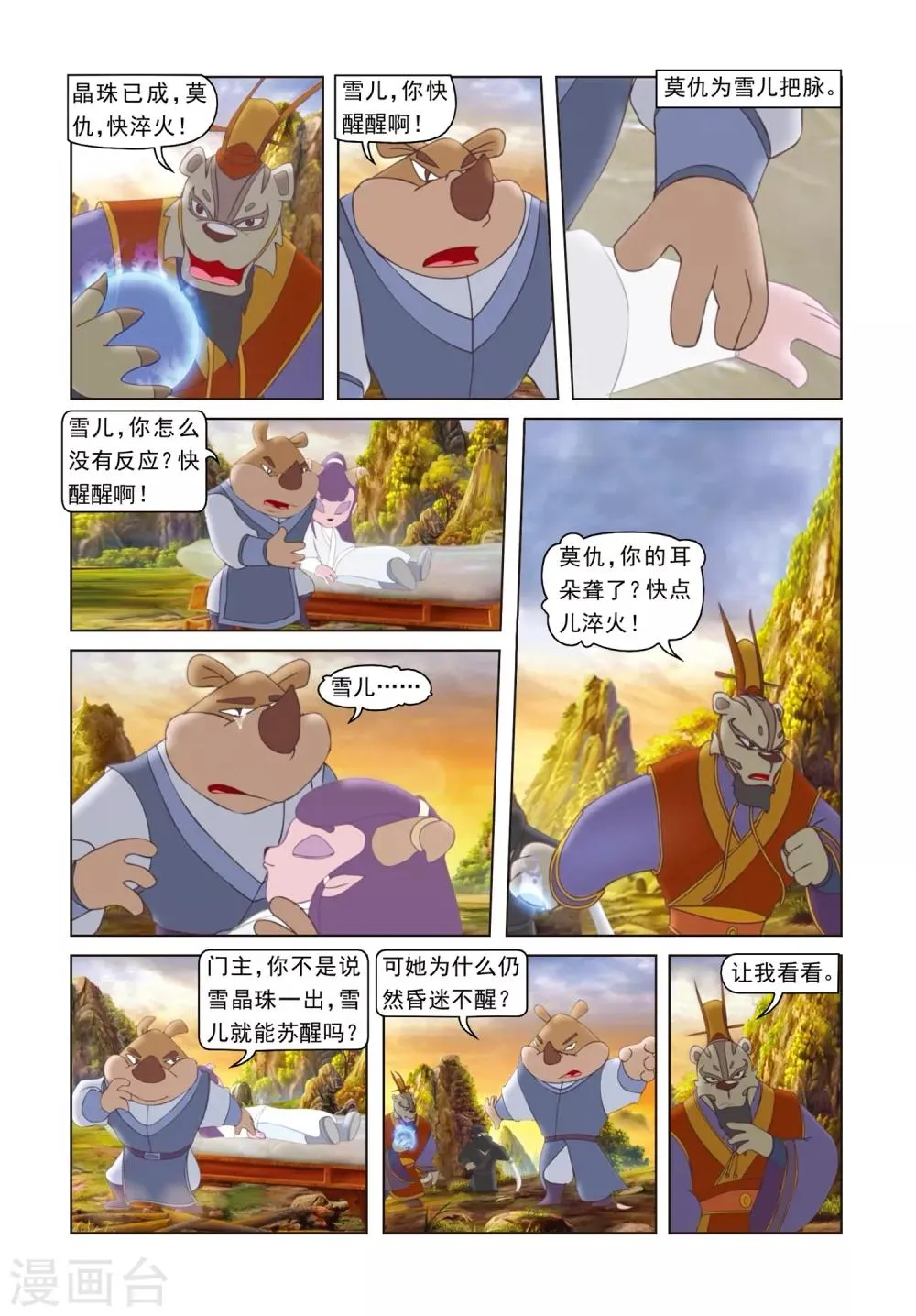 第76话 莫仇之死 第10页