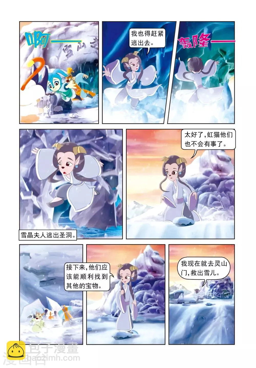 第66话 雪山神水 第20页